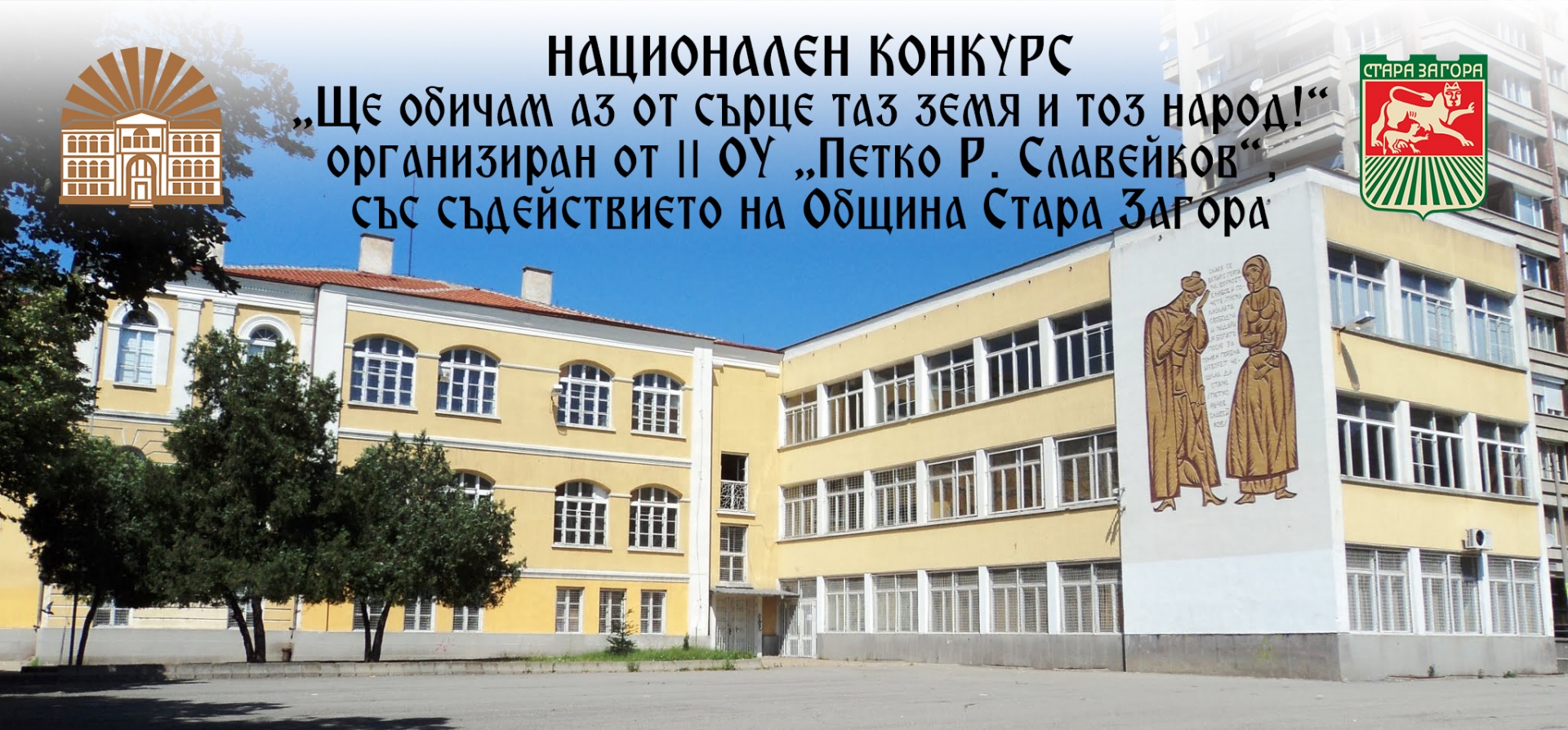 VI Национален ученически конкурс „Ще обичам аз от сърце таз земя и тоз народ“