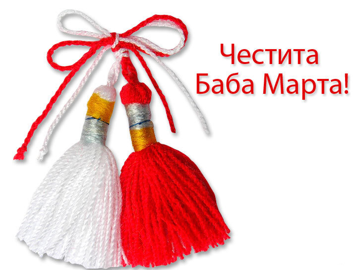 Честита Баба Марта!