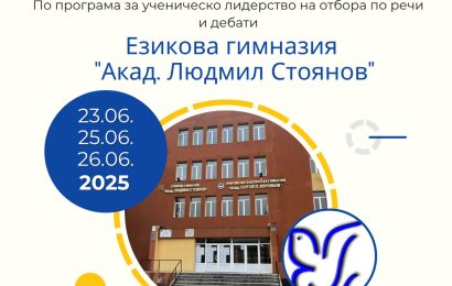 Дни на отворените врати в Езикова гимназия "Акад. Людмил Стоянов" - Благоевград