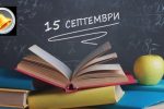 15 септември