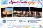 Чуждите езици отварят врати към света и сърцата на хората.