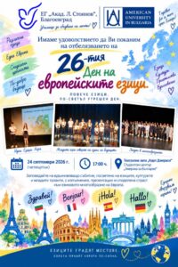 Чуждите езици отварят врати към света и сърцата на хората.