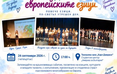 Чуждите езици отварят врати към света и сърцата на хората.