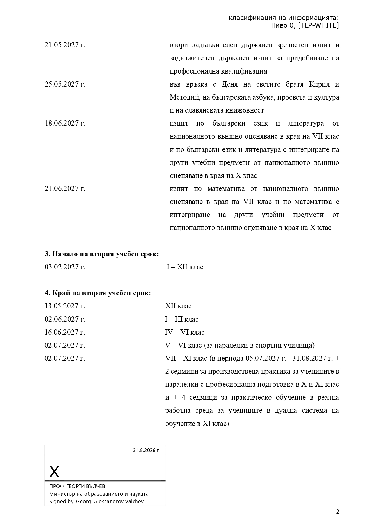 Заповед график за учебното време