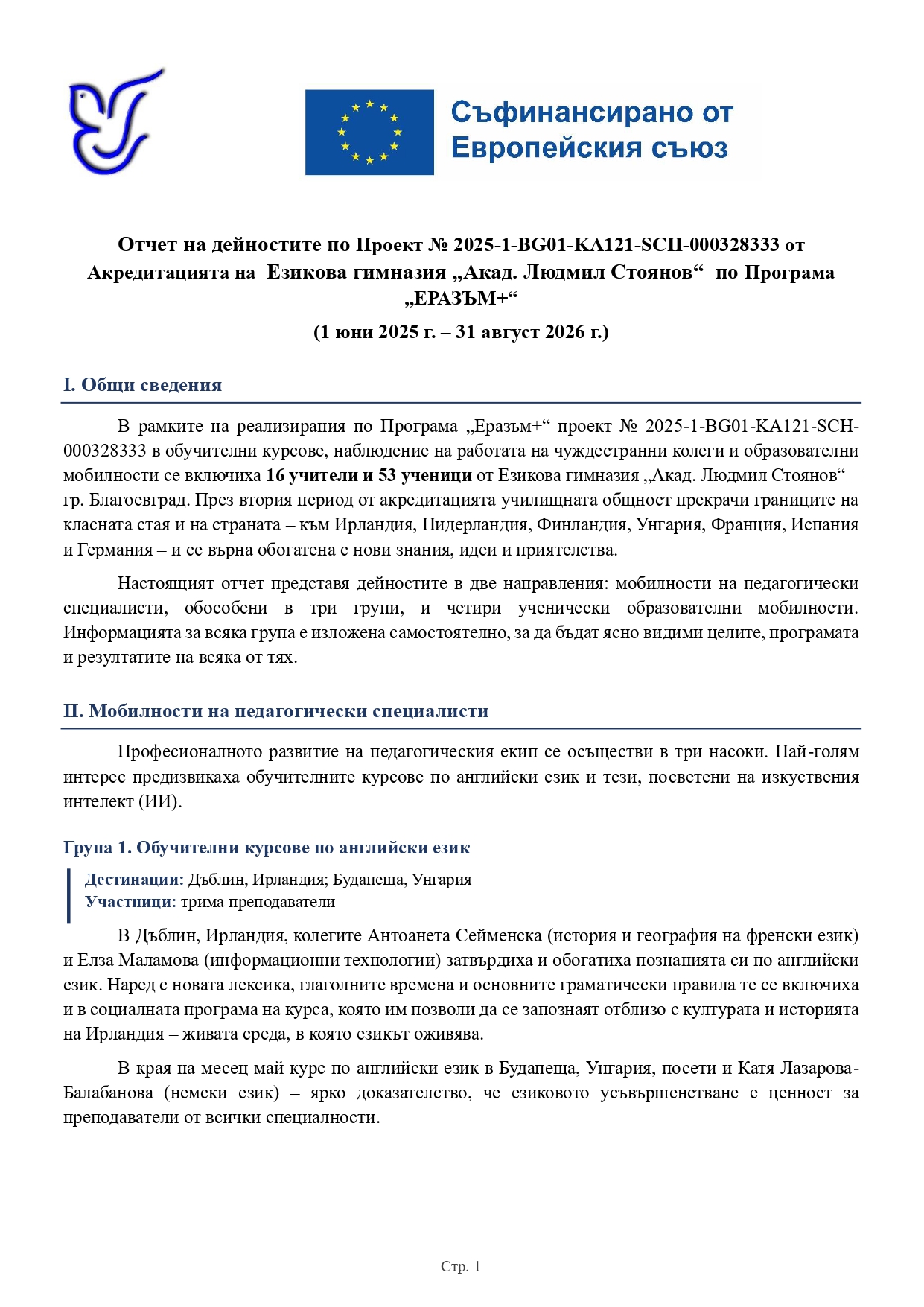 Езикова гимназия Акад. Людмил Стоянов - Благоевград | Проект “Еразъм+” Отчет_Еразъм_втори_период