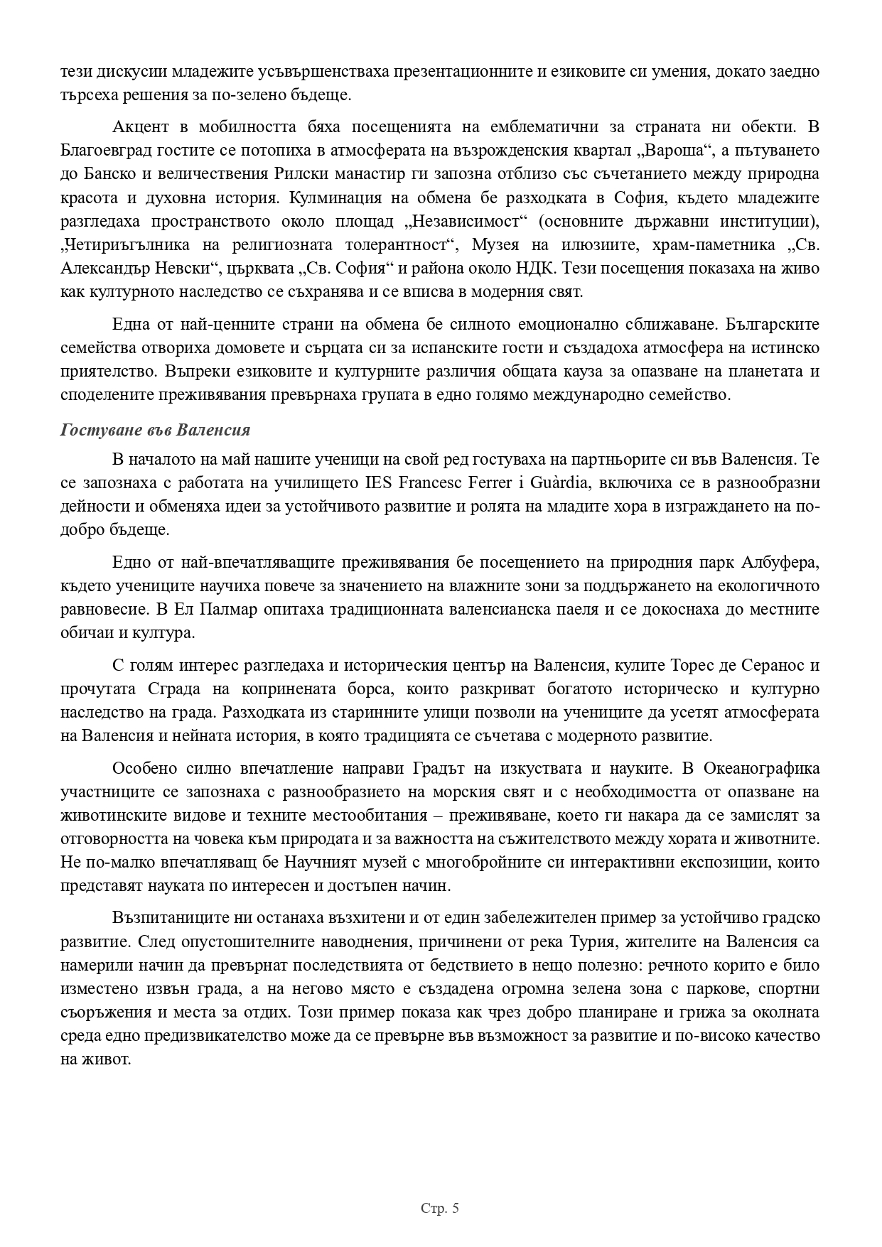 Езикова гимназия Акад. Людмил Стоянов - Благоевград | Проект “Еразъм+” Отчет_Еразъм_втори_период