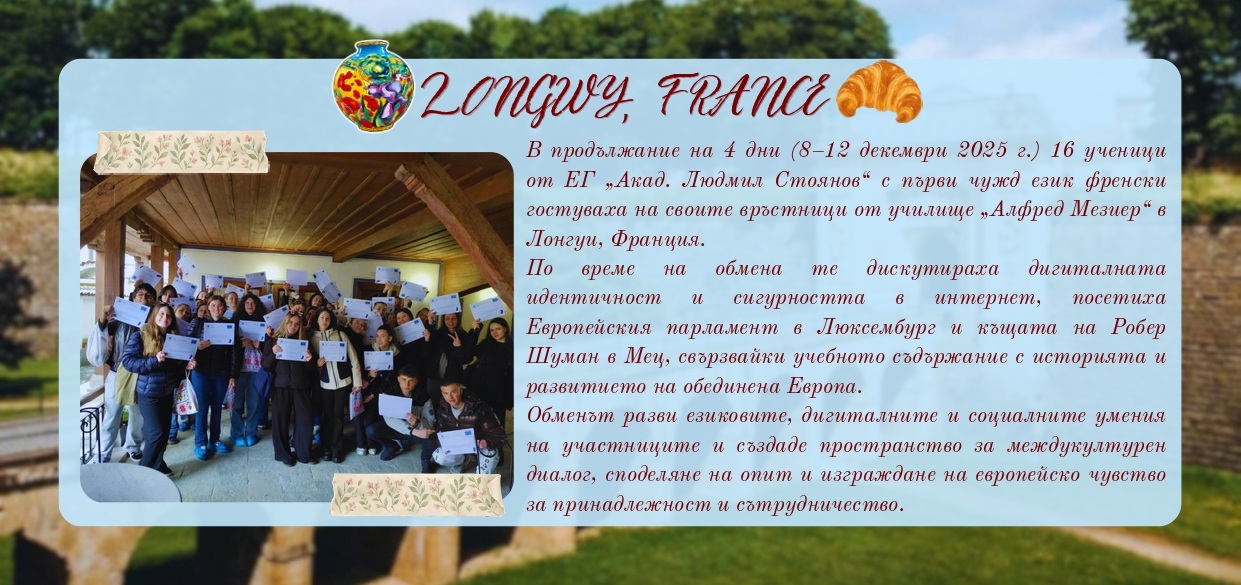 Езикова гимназия Акад. Людмил Стоянов - Благоевград | #ErasmusDays 2026 в ЕГ „Акад. Людмил Стоянов“ ErasmusDays 2026